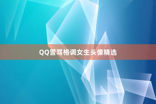 QQ詈骂格调女生头像精选